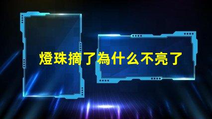 燈珠摘了為什么不亮了 燈珠為什么關了燈它會亮